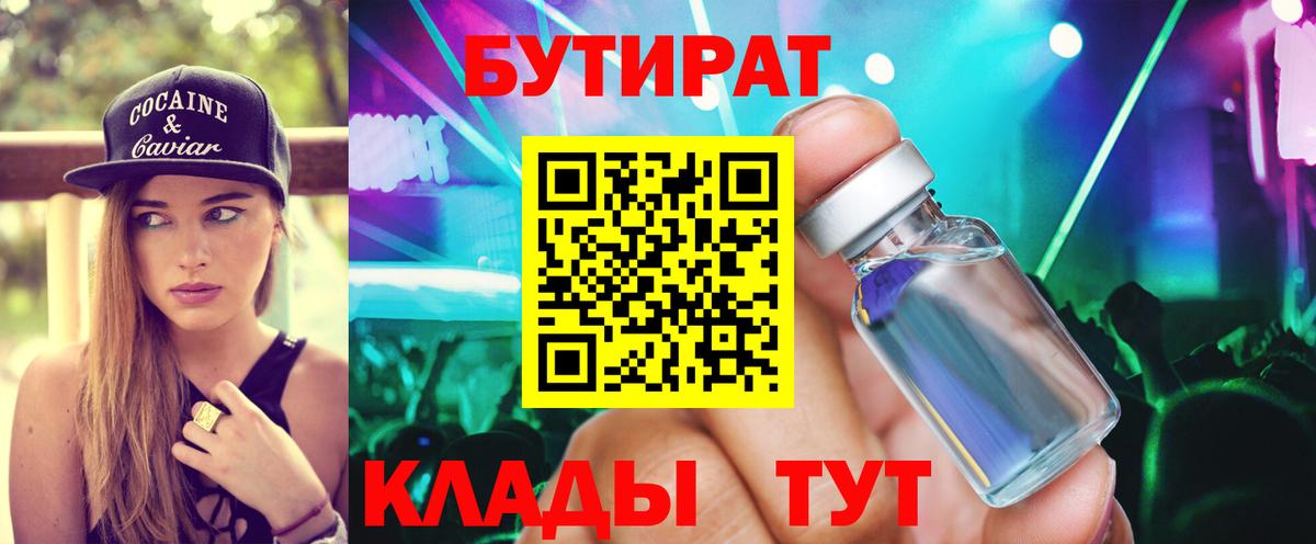 БУТИРАТ Butirat Углич
