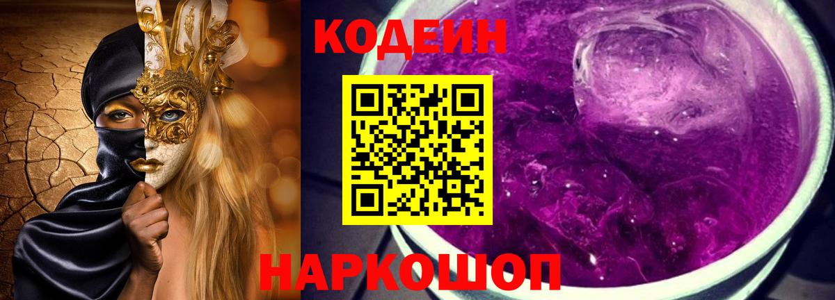Кодеиновый сироп Lean Purple Drank  Вход с VPN  Кодеин Purple Drank  Углич 